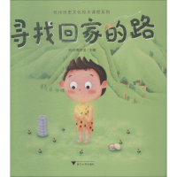 全新寻找回家的路杭州物馆787308186407