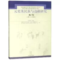 全新元史及民族与边疆研究集刊34刘迎胜主编9787532586943