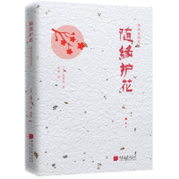 全新随缘护花/陈舜臣随笔(日)陈舜臣9787514616644