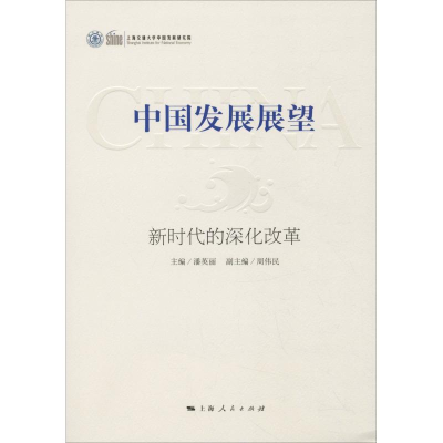 全新中国发展展望 新时代的深化改革潘英丽 主编9787208154179