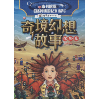 全新奇境幻想故事 探险篇瑾蔚编写9787558522864