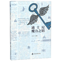 全新迪士尼魔力之钥叶永平9787552025224