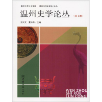 全新温州史学论丛(第7辑)王兴文,夏诗荷主编9787510326202