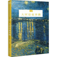 全新大河昼夜奔腾远人9787536087903