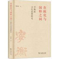 全新在欧化与国粹之间 学衡派文化思想研究郑师渠9787100163644