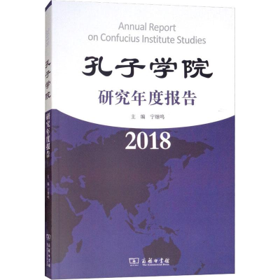 全新孔子学院研究年度报告 2018宁继鸣 主编9787100168397