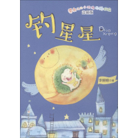 新钓星李姗姗9787559708489