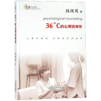 全新36℃的心理咨询室林何凤9787544099202