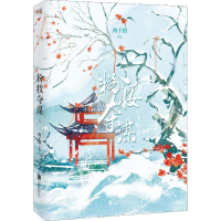 全新粉妆夺谋 5西子情9787559628367