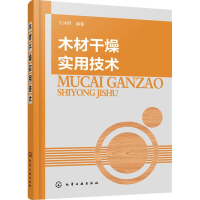 全新木材干燥实用技术艾沐野9787105