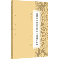 全新汉语传承语素与国际汉语词汇教学杨晓黎9787520334860