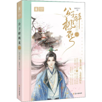 全新公子醉桃花 1 浮生若画迦楼罗北斗9787549261970