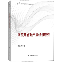 全新互联网金融产业组织研究郑迎飞9787504999412