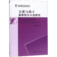 全新天使与鸽子:盖斯凯尔小说研究陈礼珍著9787520334518