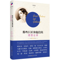 全新那些巨匠和他们的缪斯女神余凤高9787537857291