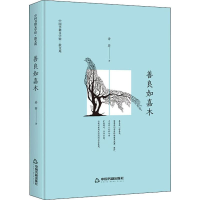 全新善良如嘉木鸿儒文轩 若荷9787506839686