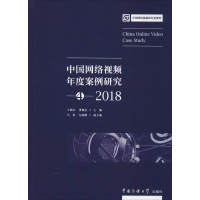 全新中国网络视频年度案列研究4 2018王晓红曹晚红主编9787565757