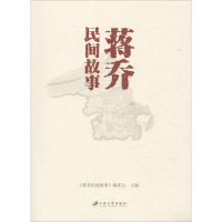全新蒋乔民间故事《蒋乔民间故事》编委会 编9787568410380