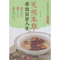 全新天然本草:养出百岁人生罗玉敏9787521406627