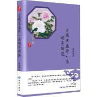 全新尘埃里盛开一朵明亮的花张海霞9787515106731