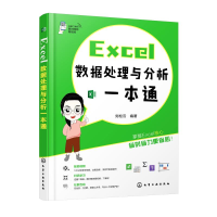 全新EXCEL数据处理与分析一本通刘松云 编著978712136