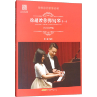 全新徐超教你弹钢琴(1) 车尼尔599篇徐超9787539665092