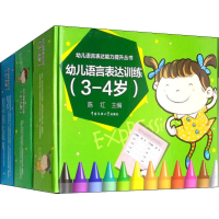 全新幼儿语言表达训练(3册)陈红 编9787565721731