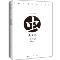 全新雅趣小书:虫天志鲁小俊主编甘宏伟注译9787540352059