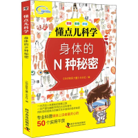 全新身体的N种秘密《知识就是力量》杂志社9787110098455