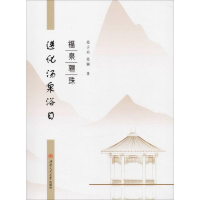 全新福泉骊珠 遵化汤泉浴日晏子有,晏颖9787564365844