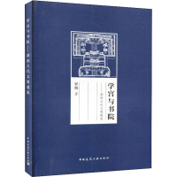 全新学宫与书院——湖南古代文教建筑罗明9787112221011