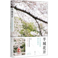 全新半城花开 日本东海道骑行游记天天9787511557391