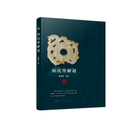 全新和氏璧解谜戴铸明 编著97871224016