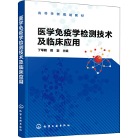 全新医学疫学测技术及临床应用丁军颖、崔澂 主编9787124855