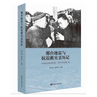 全新邢台地震与抗震救灾亲历记何立海 杨学新9787566614131