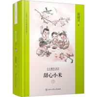 全新甜心小米 下殷健灵9787520204095