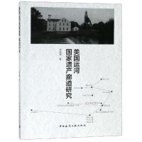 全新美国运河遗产廊道研究龚道德97871121256