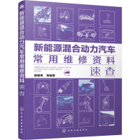 全新新能源混合动力汽车常用维修资料速查顾惠烽 等97871212