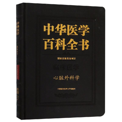 全新心脏外科学/中华医学百科全书朱晓东9787567910225