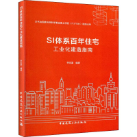 全新SI体系住宅工业化建造指南李忠富9787112227563