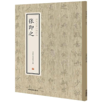 全新张即之/历代名家小楷珍品刘清海,赵云雁主编9787534881763