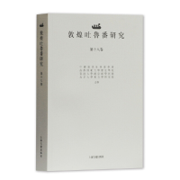 全新敦煌吐鲁番研究(第十八卷)