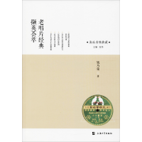 全新老唱片经典撷英荟萃钱乃荣9787567132191