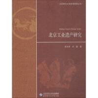 全新北京工业遗产研究李志英,宋健9787303221820