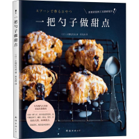 全新一把勺子做甜点(日)小堀纪代美9787544293273