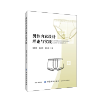 全新男内衣设计理论与实践程朋朋9787518059676