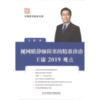 新视膜静脉阻塞的精准诊治王康2019观点王康9787518951154