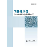 全新闭孔泡沫铝吸声降噪其应用梁李斯9787502464202