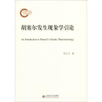 全新胡塞尔发生现象学引论李云飞9787303243709