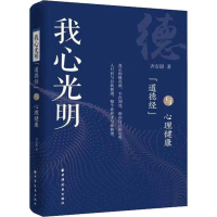 全新我心光明 《道德经》与心理健康齐安甜9787547614457